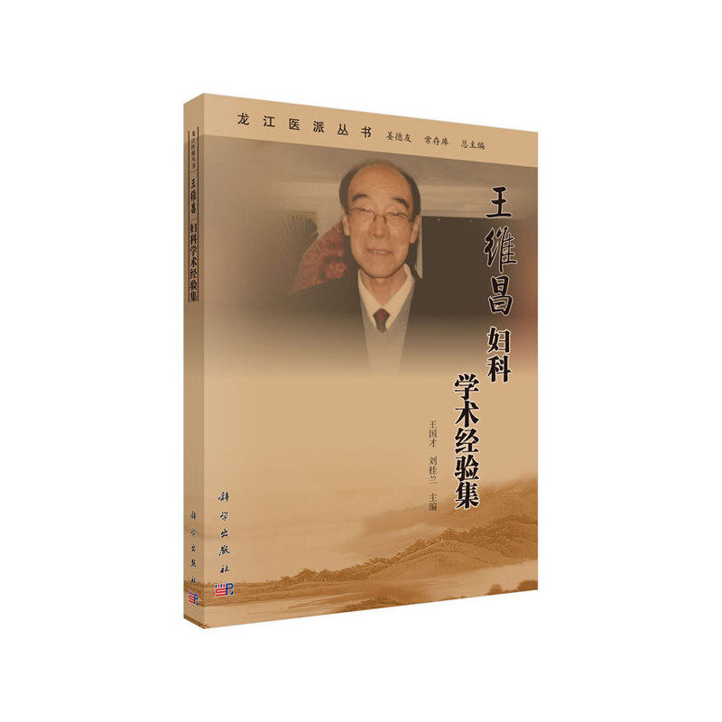 asy 王维昌妇科学术经验集 王国才,刘桂兰,姜德友 等 编 9787030642752 科学出版社