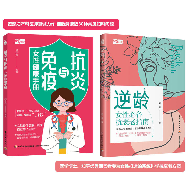 asy (2册)逆龄 女性必备抗衰老指南+抗炎与免疫 女性健康手册 周倩 著等 9787518440702 中国轻工业出版社