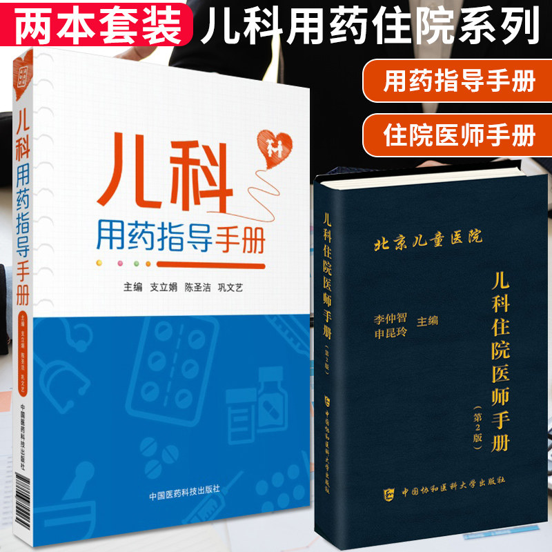 协和儿科住院医师手册第2二版+儿科用药指导手册儿科用药速查儿科临床处方手册儿科用药管理书籍儿科用药配药手册儿科药剂用量