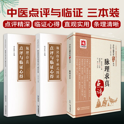 脉理求真+脉理存真点评与临证心得 中医脉学名 家点评与临证心得丛书+脉诀指掌病式图说点评与临证心得 中国医药科技出版社