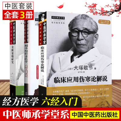 3本套 中医师承学堂经方医学书系金匮要略研究+临床应用伤寒论解说+胡希恕经方医学六经入门讲记 中医书籍 方剂学 汉方书籍