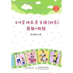 图解 视频 中国农业出版 0～3岁快乐亲子操 社有限公司 9787109299566 25节 著 asy 韩玉梅