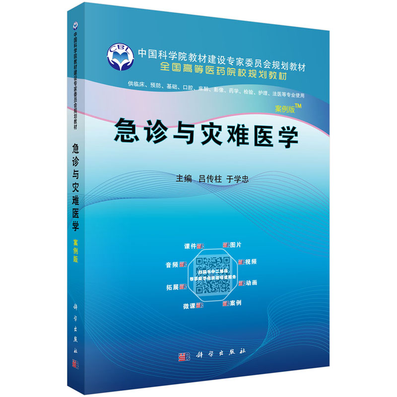 急诊与灾难医学案例版全国高等医药院校规划教材大学教材吕传柱于学忠主编 9787030595478科学出版社