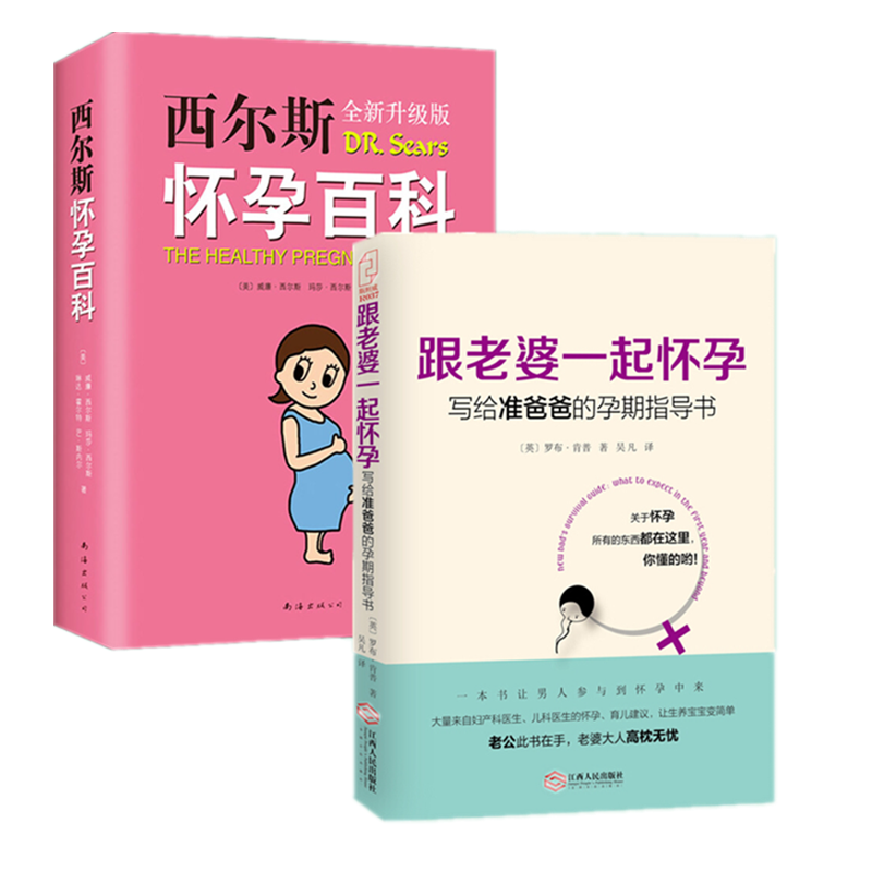 asy 跟老婆一起怀孕+西尔斯怀孕百科(全2册) (英)罗布?肯普 9787210074298 江西人民出版社有限责任公司等