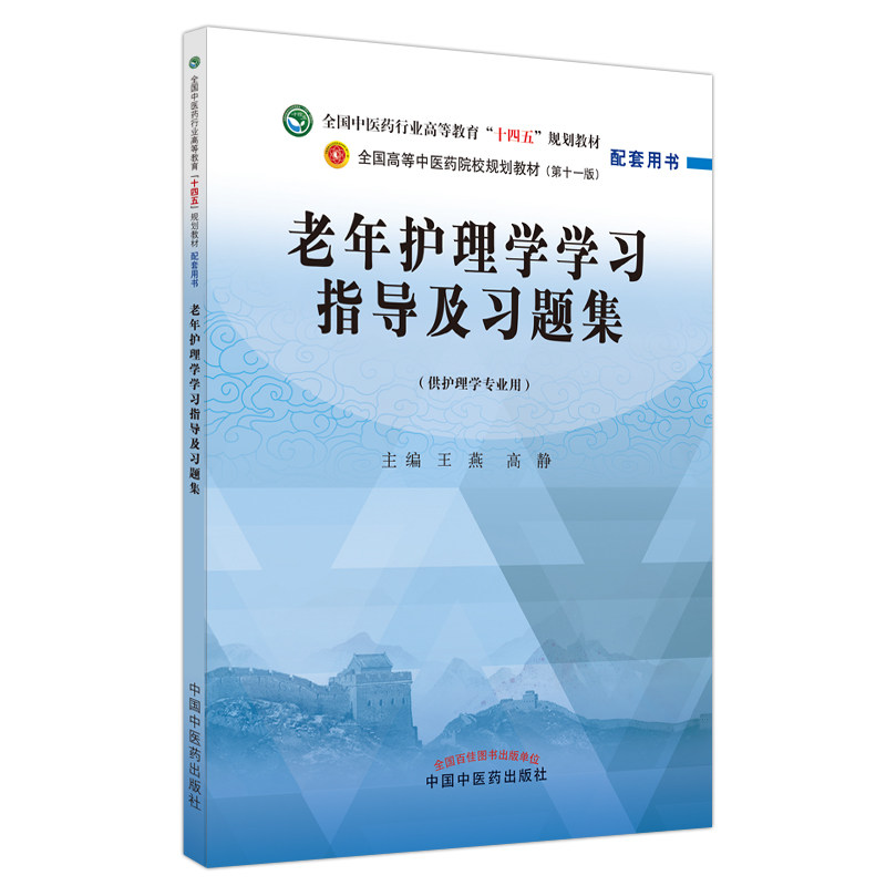 asy 老年护理学学习指导及习题集——全国中医药行业高等教育“十四五”规划教材配套用书 王燕, 高静主编 9787513277020