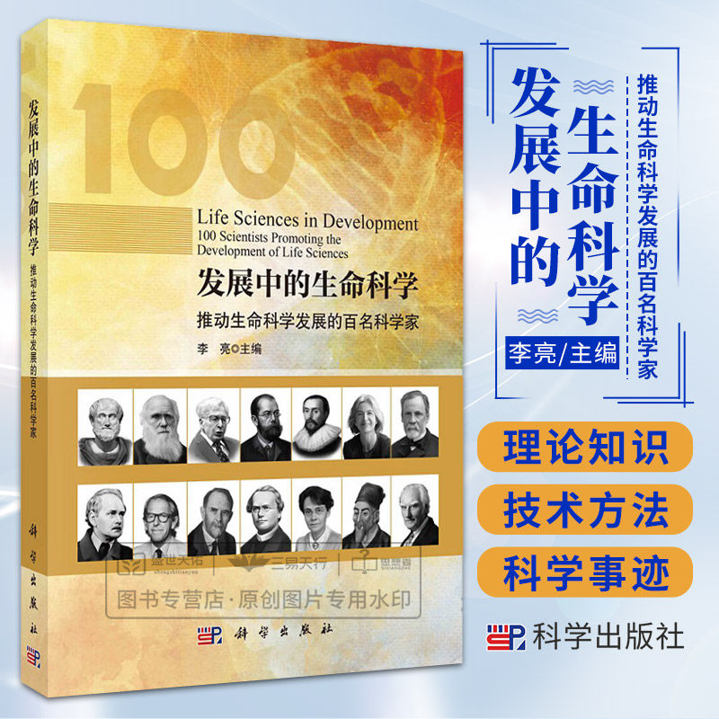 发展中的生命科学 推动生命科学发展的百名科学家 李亮 植物学微生物学生理学进化生物学遗传学细胞生物学分子生物学等 科学出版社