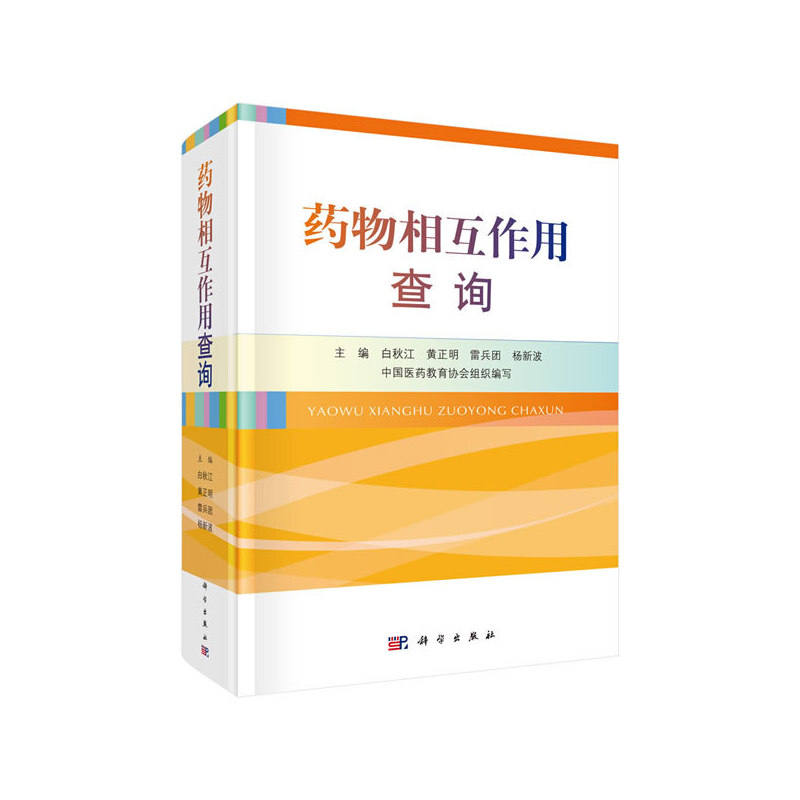 asy 药物相互作用查询 白秋江等 9787030657619 科学出版社