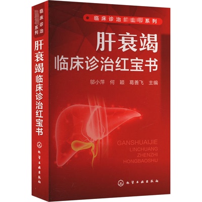 asy 肝衰竭临床诊治红宝书 邬小萍、何颖、葛善飞  主编 9787122444523 化学工业出版社