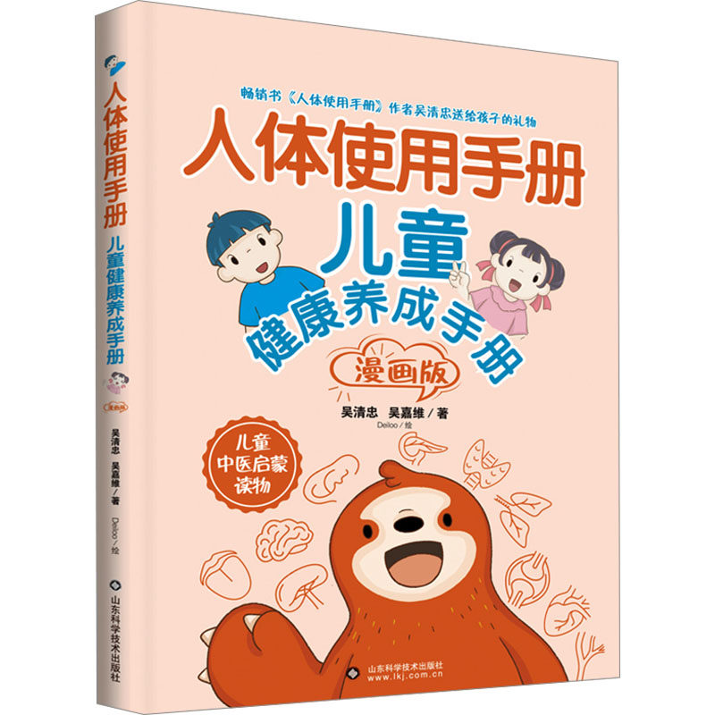 asy 人体使用手册 儿童健康养成手册 漫画版 吴清忠,吴嘉维 著 Deiloo 绘 9787572318344 山东科学技术出版社