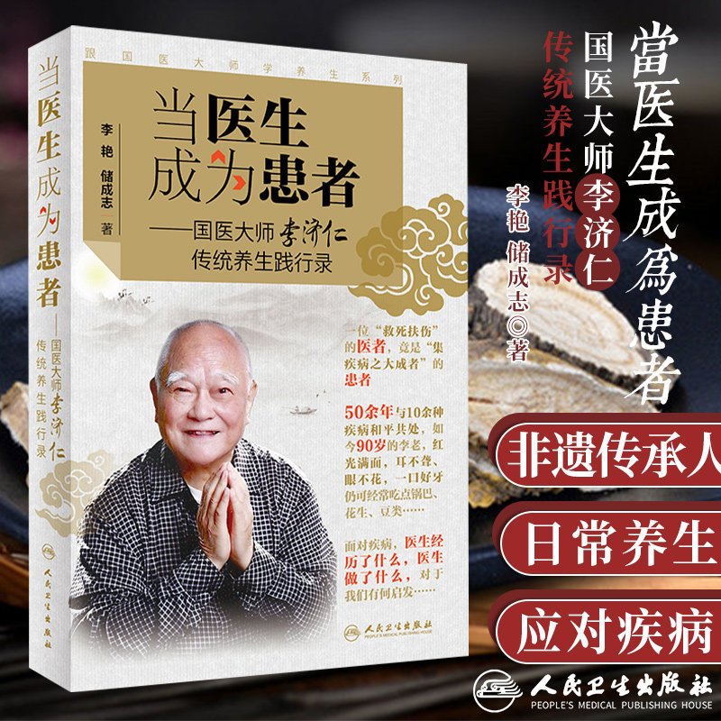 跟国医大师学养生系列 当医生成为患者 国医大师李济仁传统养生践行录 9787117298865 人民卫生出版社 养生理念 李艳 储成志著