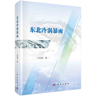 东北冷涡暴雨/王东海