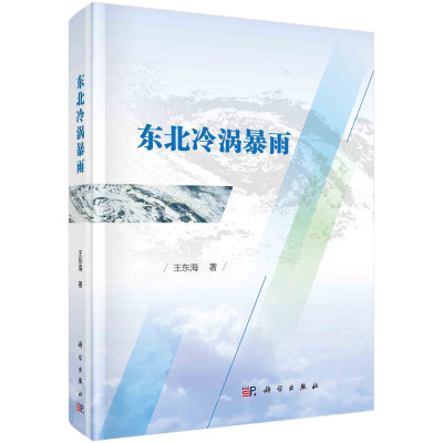 东北冷涡暴雨/王东海