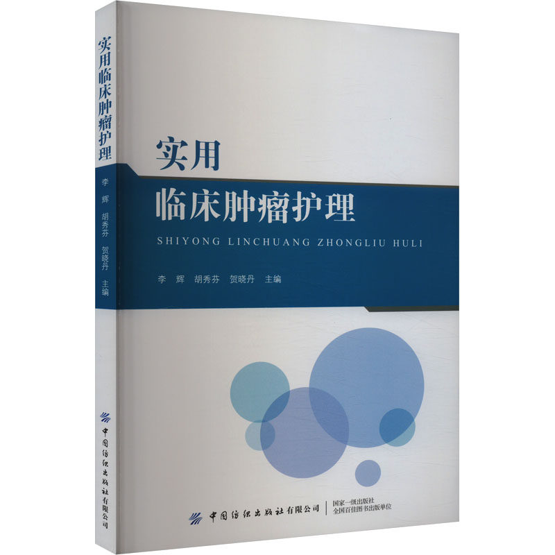 asy 实用临床肿瘤护理 李辉,胡秀芬,贺晓丹 9787522915661 中国纺织出版社有限公司
