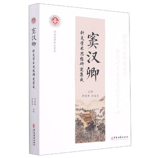 asy 窦汉卿针灸学术思想研究集成/燕赵医学研究系列 编者:李晓峰//佘延芬|责编:刘婷//张威 9787515217598 中医古籍