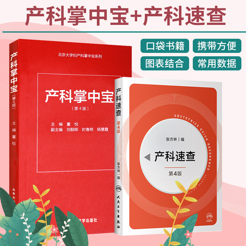 产科掌中宝第4版+产科速查第4版 2本 董悦主编 妇产科速查手册 第三版升级版产科临床医师口袋书妇产科小宝典产科速查指南书籍新版