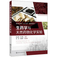 asy 生药学与天然药物化学实验 陈立娜,何立巍 主编 李琳,范君婷 副主编 9787122335616 化学工业出版社