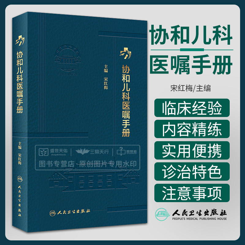 协和儿科医嘱手册宋红梅