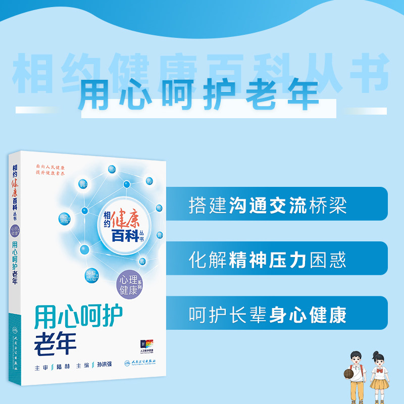 用心呵护老年 相约健康百科丛书 孙洪强 主编 本分册围绕睡眠障碍 认知障碍 躯体形式障碍 空巢心理变化等问题 人民卫生出版社