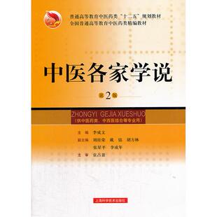 asy 中医各家学说(第2版) 李成文　主编 9787547821626 上海科学技术出版社