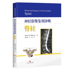 神经影像鉴别诊断脊柱 从事疾病预防控制 卫生监督等相关工作人员参考资料 史蒂文 P 迈耶 斯著9787547845073上海科学技术出版社