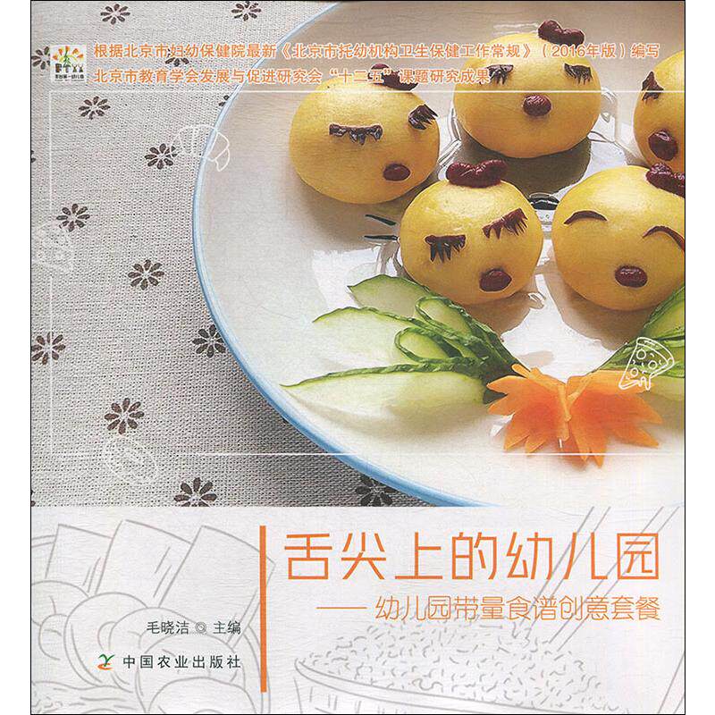 asy 舌尖上的幼儿园——幼儿园带量食谱创意套餐 毛晓洁 9787109242722 中国农业出版社