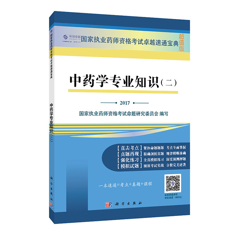 正版新品 2017中药学专业知识(二) 执业药师资格考试卓越速通宝典 超值版 9787030524805 科学出版社