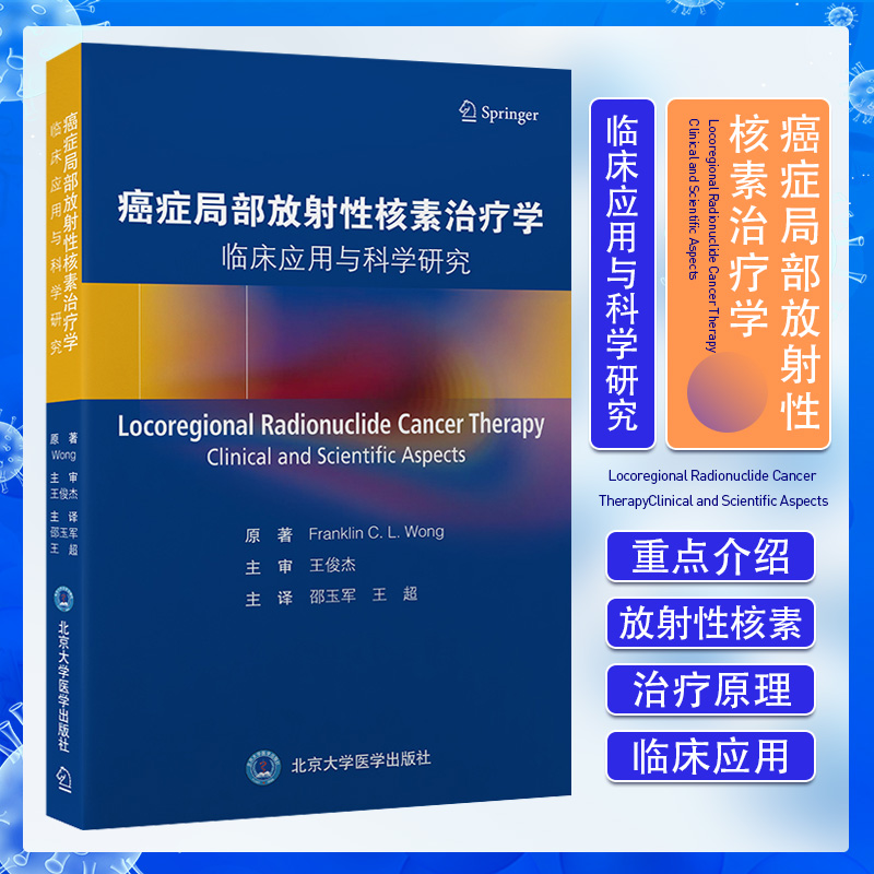 癌症局部放射性核素治疗学 临床应用与科学研究 邵玉军 王超主译 不同肿瘤类型的动物模型 癌症的治疗 北京大学医学出版社