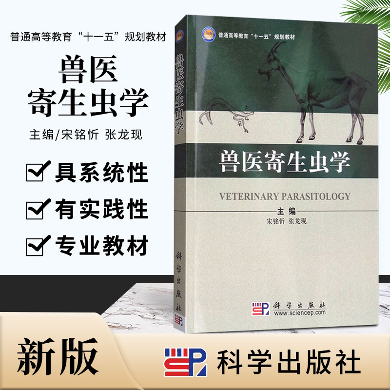 兽医寄生虫学 宋铭忻 张龙现 主编 寄生虫学的概念 地位和任务 寄生虫与宿主 寄生虫的流行病 科学出版社 9787030255358