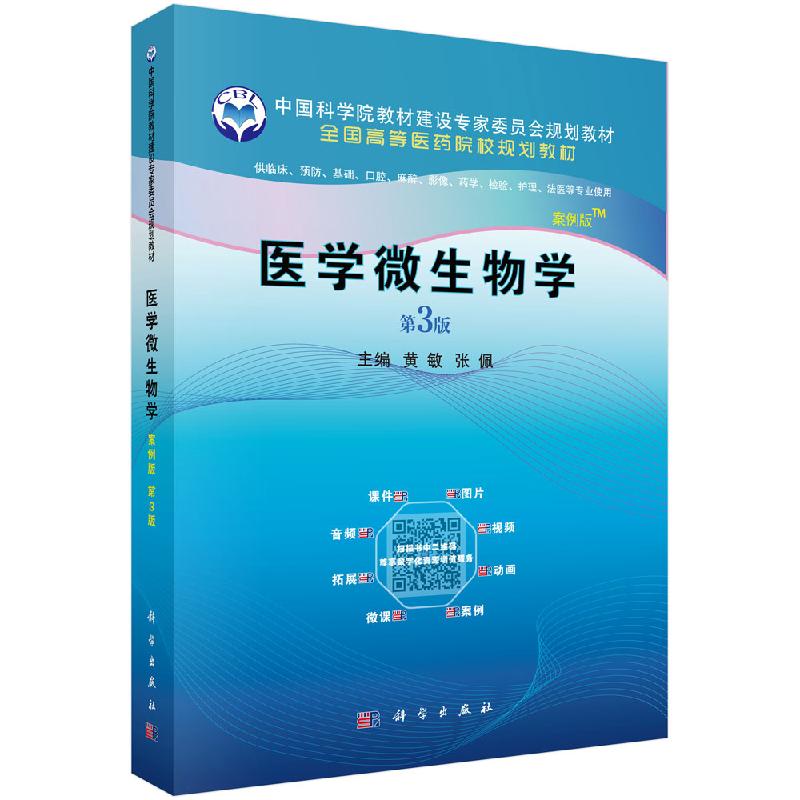 医学微生物学 第3版 案例版 黄敏 张佩 主编 供临床预防基础口腔麻醉影像药学检验护理法医等专业使用 9787030630155 科学出版社