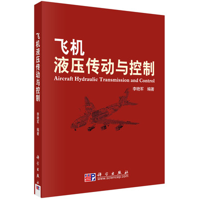 飞机液压传动与控制/李艳军
