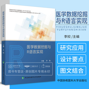 医学数据挖掘研究 R语言数据操作与可视化 中国协和医科大学出版 医学数据挖掘与R语言实现 应用 疾病风险预测 社 基于电子病历