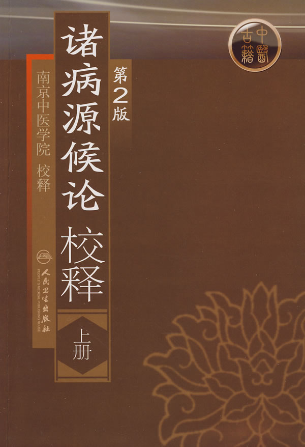 病源候论校释人民卫生出版社