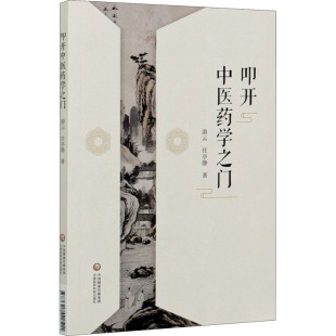 叩开中医药学之门 中国医药科技出版 游云 9787521422511 社 任亭静 asy