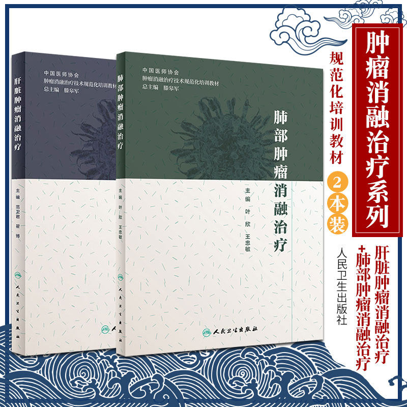 肝脏肿瘤消融治疗+肺部肿瘤消融治疗 2本 肿瘤学 肿瘤消融规范化培训用书 2019年12月参考书 中医参考书籍 人民卫生出版社