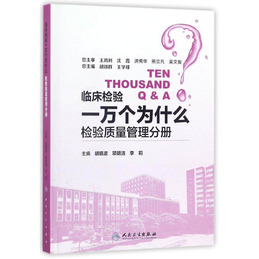 asy 临床检验一万个为什么(检验质量管理分册) 编者:胡晓波//项明洁//李莉|总主编:胡翊群//王学锋 9787117251792 人民卫生