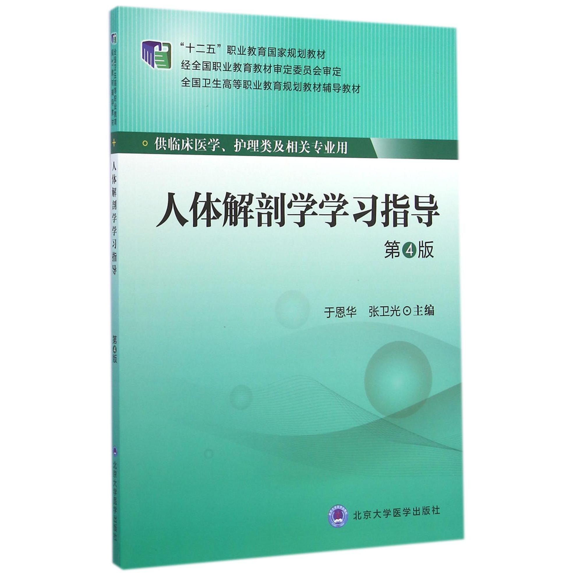 asy 人体解剖学学习指导(供临床医学护理类及相关专业用第4版全国卫生高等职业教育规划教材辅导教材) 于恩华//张卫光