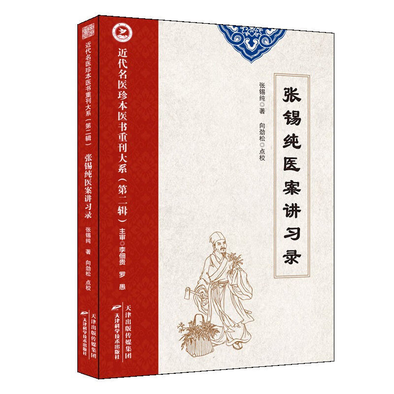 近代名医珍本医书重刊大系:张锡纯医案讲习录 张锡纯 天津科学技术出版社 虚劳喘嗽门 肺劳痰喘 脑充血头疼 伤寒兼脑膜炎