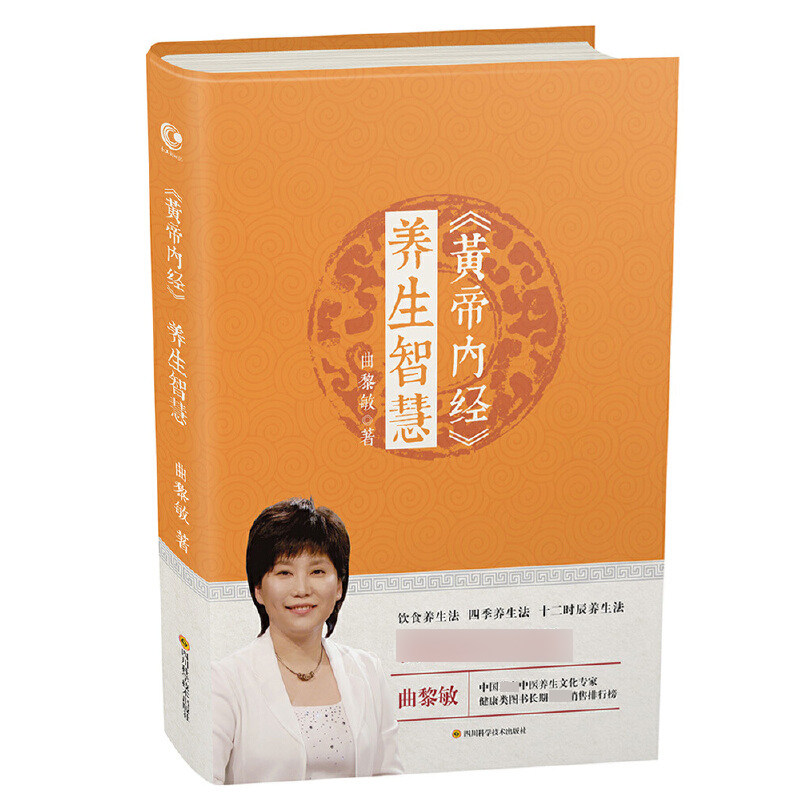 asy 黄帝内经养生智慧 曲黎敏 9787536485105 四川科技