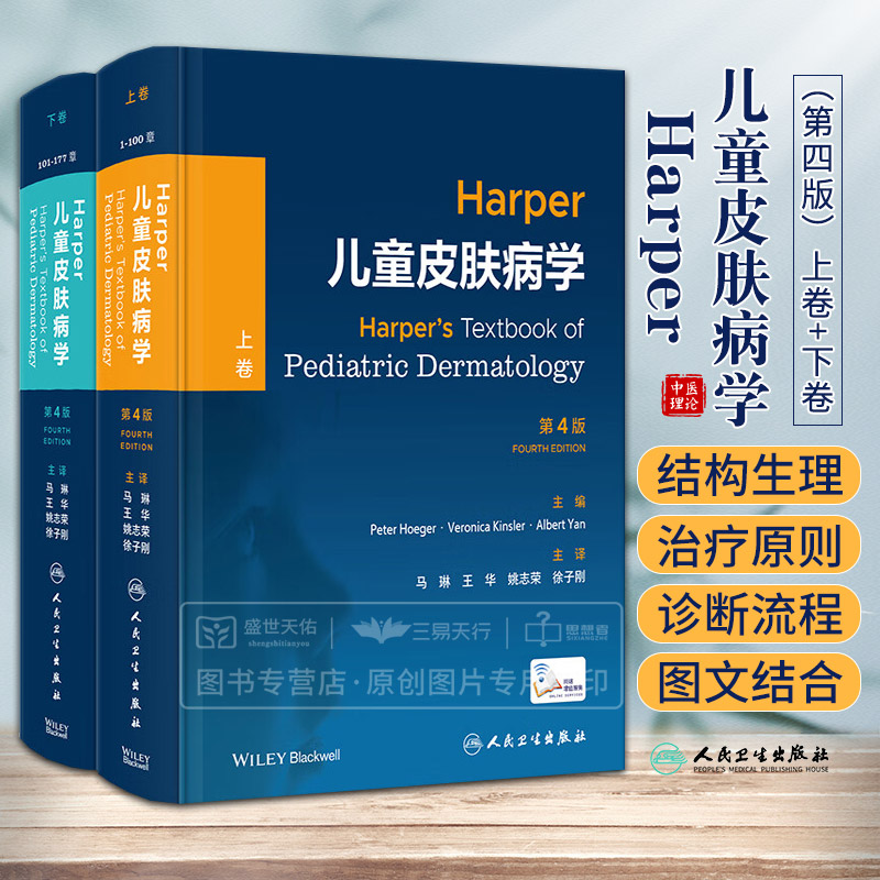 Harper儿童皮肤病学 上下卷 第4四版 马琳 王华 儿童皮肤病彩色图谱中国临床皮肤病学医生治疗参考书激光医学与美容外科病书籍大全