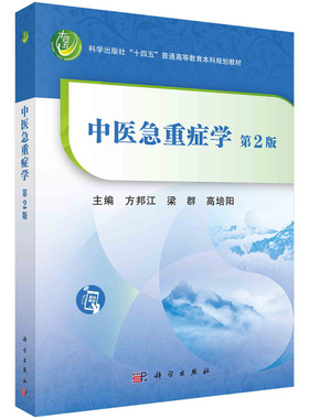 asy 中医急重症学（D2版） 方邦江，梁群，高培阳 9787030722249 科学出版社