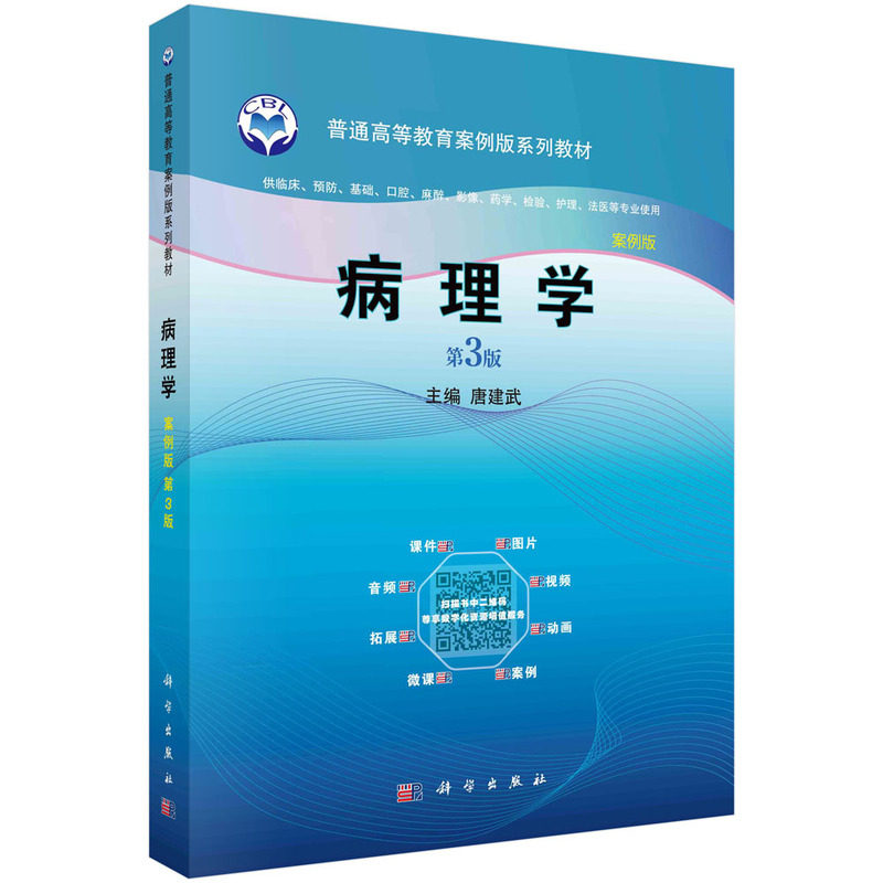 asy 病理学 案例版 第3版 唐建武 9787030654168 科学出版社