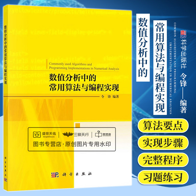 数值分析中的常用算法与编程实现 令锋 设计数值算法的原则非线性方程的数值解法线性方程组的直接法与迭代法等 科学出版社