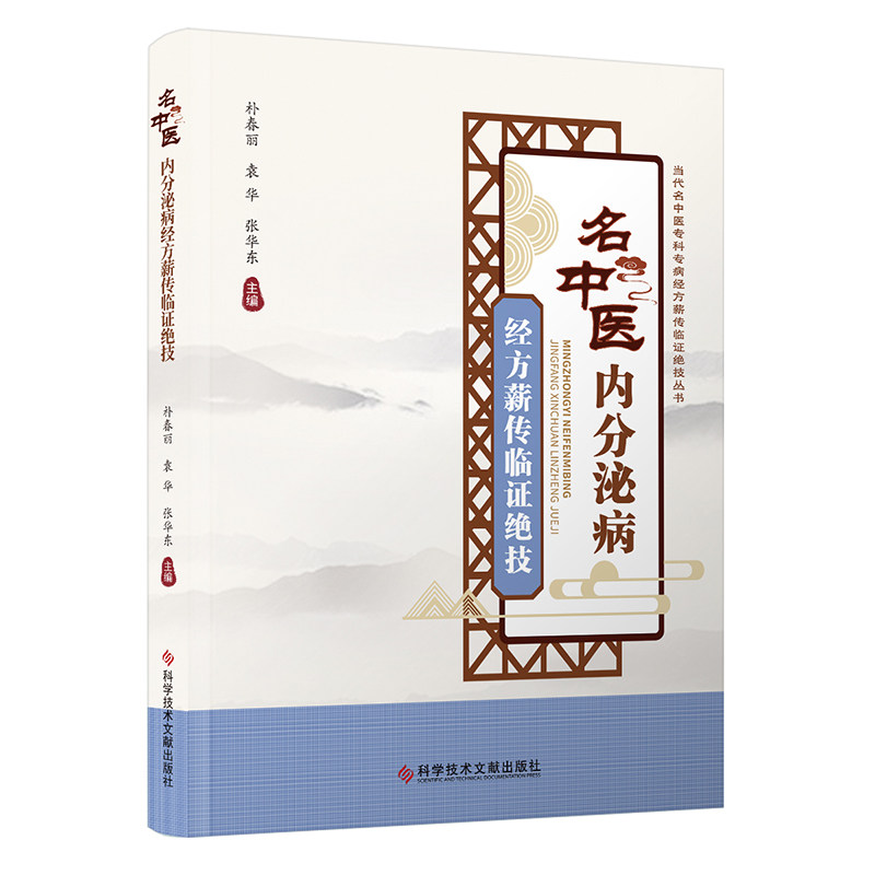 asy 名中医内分泌病经方薪传临证绝技 主编朴春丽, 袁华, 张华东 著 9787523513309 科学技术文献出版社