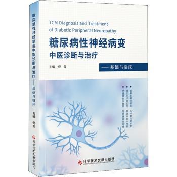 asy 糖尿病性神经病变中医诊断与治疗——基础与临床 倪青 9787518977987 科学技术文献出版社