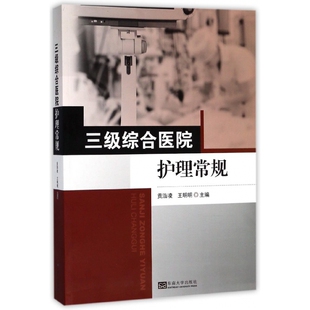 asy 三级综合医院护理常规 编者:贡浩凌//王明明 9787564176594 东南大学