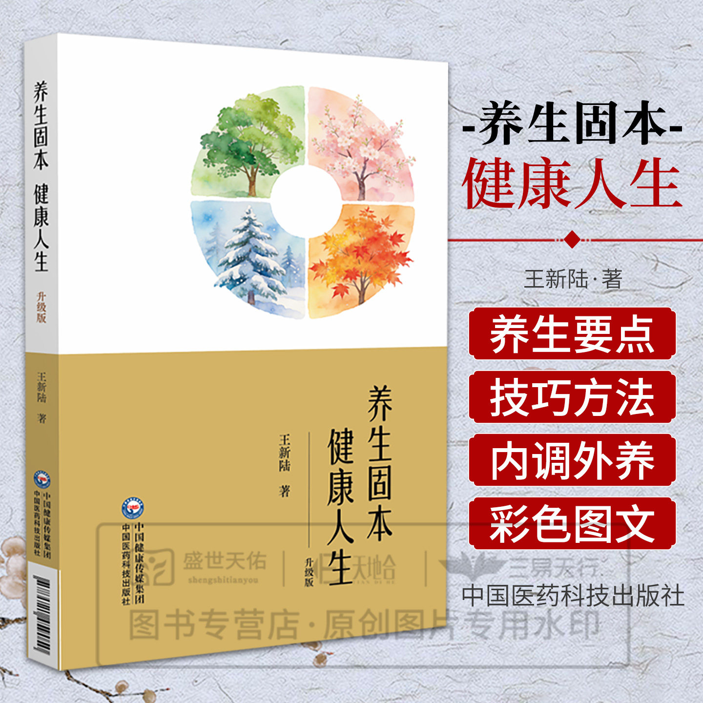养生固本健康人生 升级版 王新陆著 9787521459050 中国医药科技出版社 饮食有节 起居有常 运动有度 情志有衡