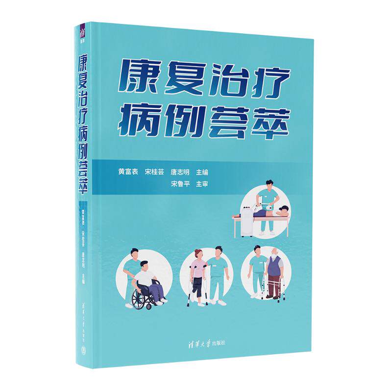 asy 康复治疗病例荟萃 黄富表 宋桂芸 唐志明 9787302638193 清华大学出版社