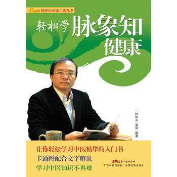 asy 轻松学脉象知健康 林政宏,高丽 9787535960405 广东科技出版社