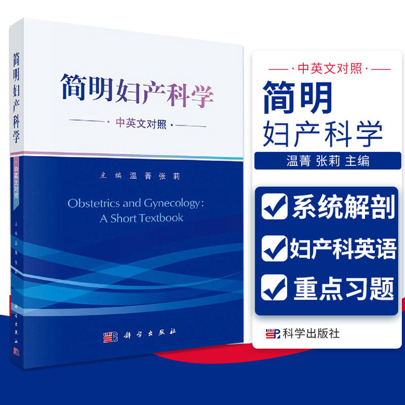 平装版-简明妇产科学 中英文对照 产前检查与保健 胎儿异常与多胎妊娠 眙盘与胎膜异常 温菁 张莉主编 9787030657183 科学出版社