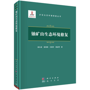 铀矿山生态环境修复/谢水波等